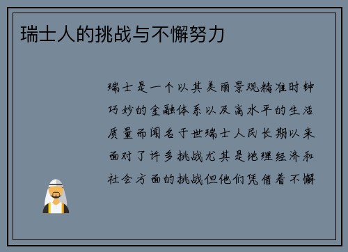 瑞士人的挑战与不懈努力