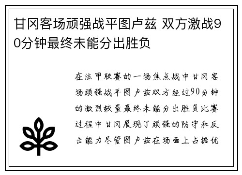 甘冈客场顽强战平图卢兹 双方激战90分钟最终未能分出胜负