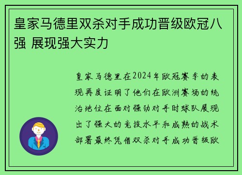 皇家马德里双杀对手成功晋级欧冠八强 展现强大实力