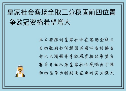 皇家社会客场全取三分稳固前四位置 争欧冠资格希望增大