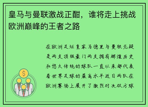 皇马与曼联激战正酣，谁将走上挑战欧洲巅峰的王者之路
