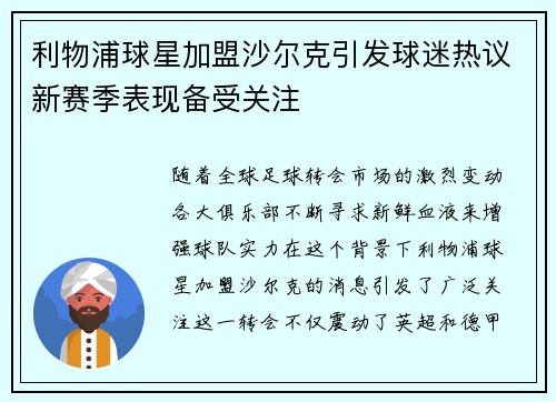 利物浦球星加盟沙尔克引发球迷热议新赛季表现备受关注