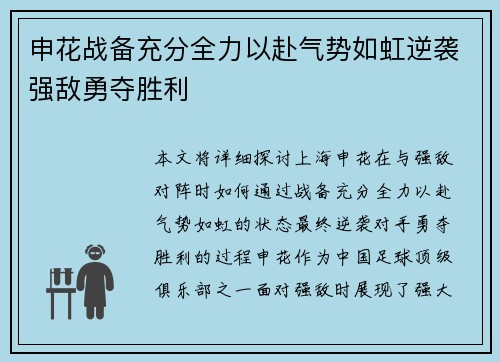 申花战备充分全力以赴气势如虹逆袭强敌勇夺胜利