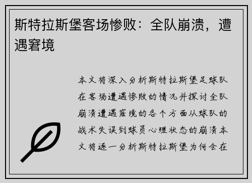 斯特拉斯堡客场惨败：全队崩溃，遭遇窘境