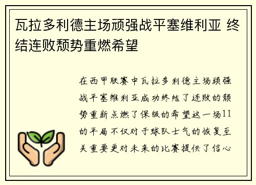 瓦拉多利德主场顽强战平塞维利亚 终结连败颓势重燃希望