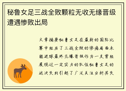 秘鲁女足三战全败颗粒无收无缘晋级遭遇惨败出局
