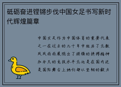 砥砺奋进铿锵步伐中国女足书写新时代辉煌篇章