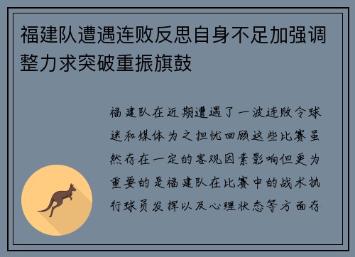 福建队遭遇连败反思自身不足加强调整力求突破重振旗鼓