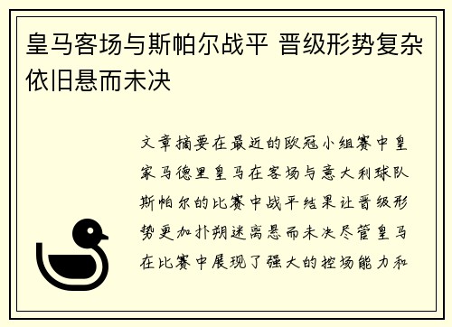 皇马客场与斯帕尔战平 晋级形势复杂依旧悬而未决