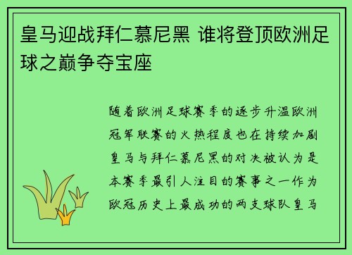 皇马迎战拜仁慕尼黑 谁将登顶欧洲足球之巅争夺宝座
