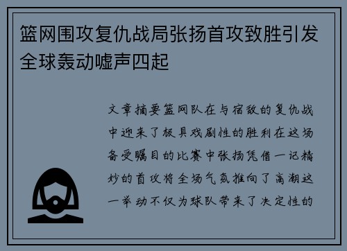 篮网围攻复仇战局张扬首攻致胜引发全球轰动嘘声四起