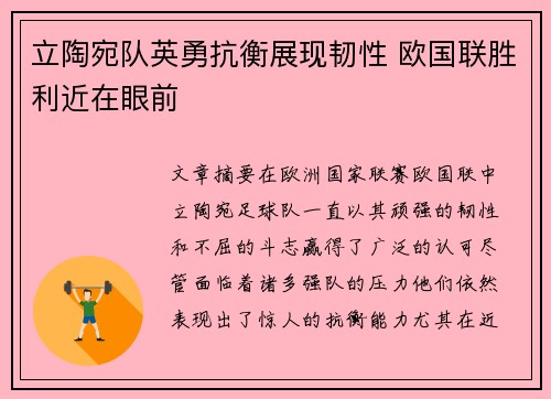 立陶宛队英勇抗衡展现韧性 欧国联胜利近在眼前