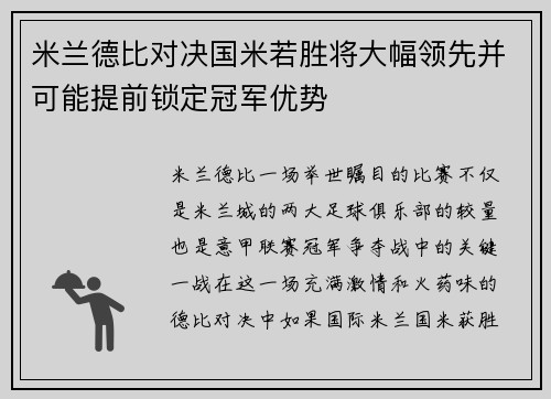 米兰德比对决国米若胜将大幅领先并可能提前锁定冠军优势