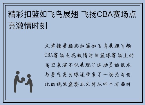 精彩扣篮如飞鸟展翅 飞扬CBA赛场点亮激情时刻