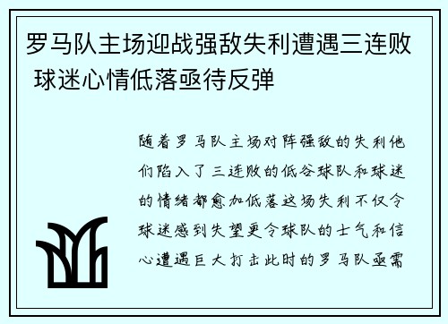 罗马队主场迎战强敌失利遭遇三连败 球迷心情低落亟待反弹