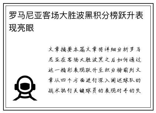 罗马尼亚客场大胜波黑积分榜跃升表现亮眼