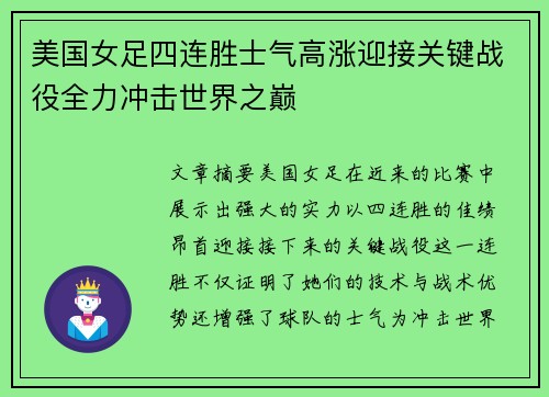 美国女足四连胜士气高涨迎接关键战役全力冲击世界之巅