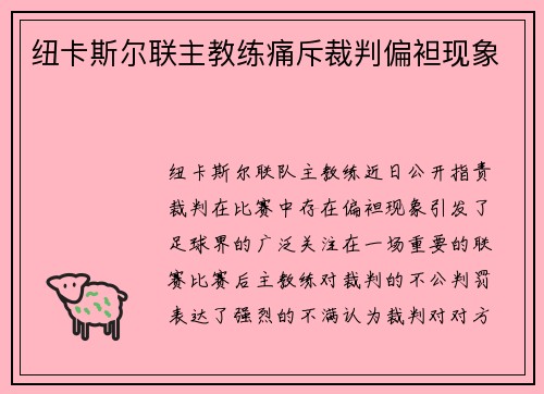 纽卡斯尔联主教练痛斥裁判偏袒现象