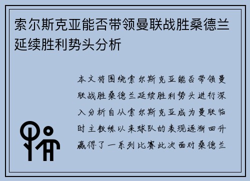 索尔斯克亚能否带领曼联战胜桑德兰延续胜利势头分析