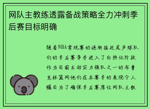 网队主教练透露备战策略全力冲刺季后赛目标明确