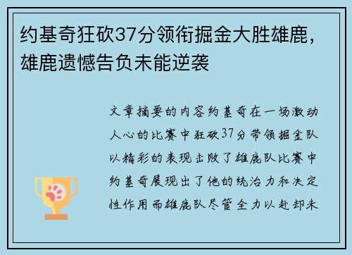约基奇狂砍37分领衔掘金大胜雄鹿，雄鹿遗憾告负未能逆袭