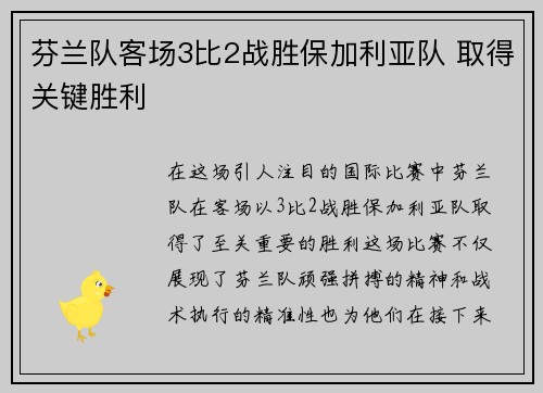 芬兰队客场3比2战胜保加利亚队 取得关键胜利