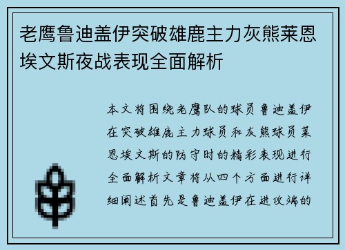 老鹰鲁迪盖伊突破雄鹿主力灰熊莱恩埃文斯夜战表现全面解析