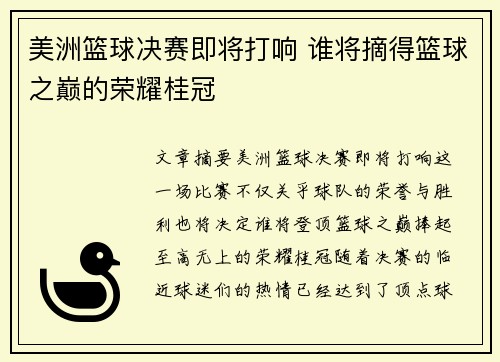 美洲篮球决赛即将打响 谁将摘得篮球之巅的荣耀桂冠