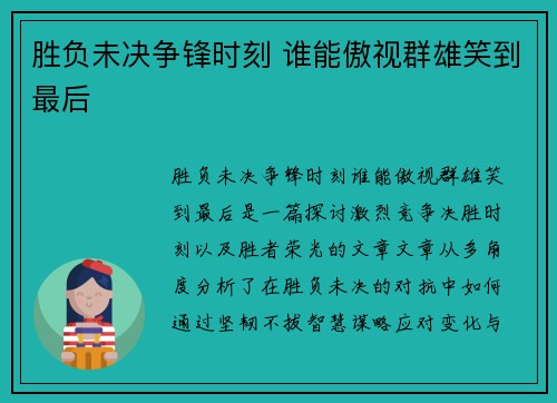 胜负未决争锋时刻 谁能傲视群雄笑到最后