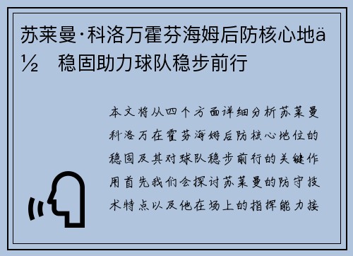 苏莱曼·科洛万霍芬海姆后防核心地位稳固助力球队稳步前行