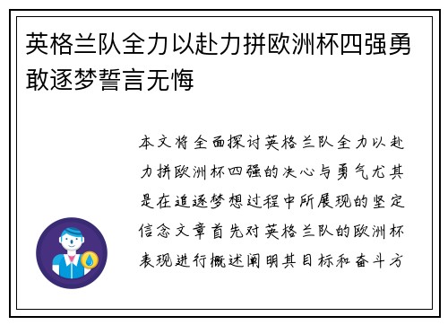 英格兰队全力以赴力拼欧洲杯四强勇敢逐梦誓言无悔