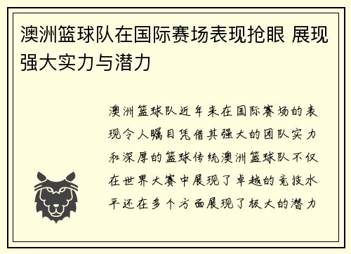 澳洲篮球队在国际赛场表现抢眼 展现强大实力与潜力