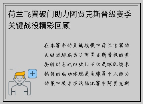 荷兰飞翼破门助力阿贾克斯晋级赛季关键战役精彩回顾