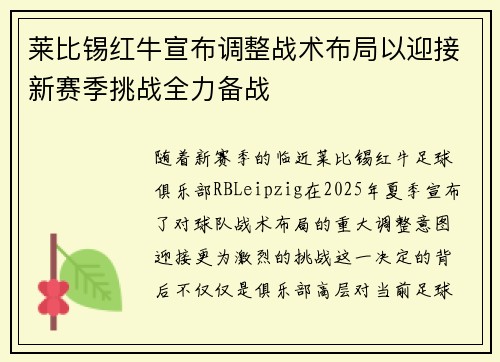 莱比锡红牛宣布调整战术布局以迎接新赛季挑战全力备战