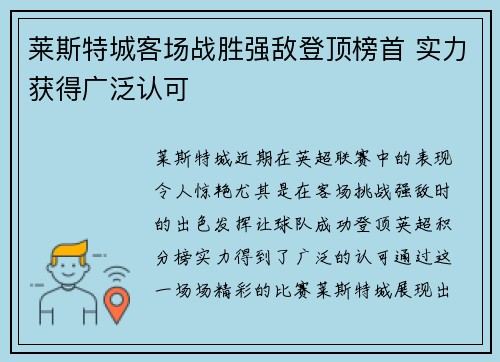 莱斯特城客场战胜强敌登顶榜首 实力获得广泛认可