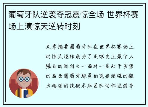 葡萄牙队逆袭夺冠震惊全场 世界杯赛场上演惊天逆转时刻