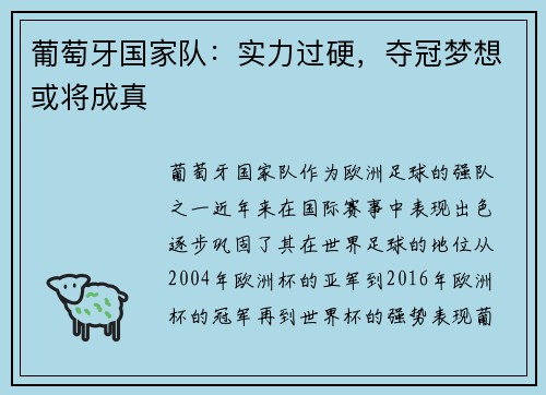 葡萄牙国家队：实力过硬，夺冠梦想或将成真