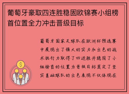 葡萄牙豪取四连胜稳固欧锦赛小组榜首位置全力冲击晋级目标