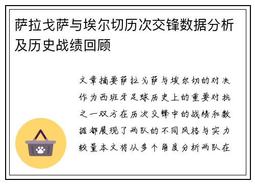 萨拉戈萨与埃尔切历次交锋数据分析及历史战绩回顾