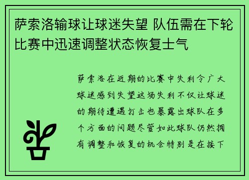 萨索洛输球让球迷失望 队伍需在下轮比赛中迅速调整状态恢复士气