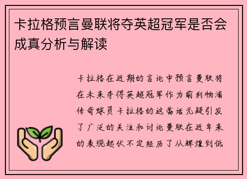 卡拉格预言曼联将夺英超冠军是否会成真分析与解读