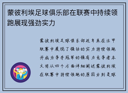 蒙彼利埃足球俱乐部在联赛中持续领跑展现强劲实力