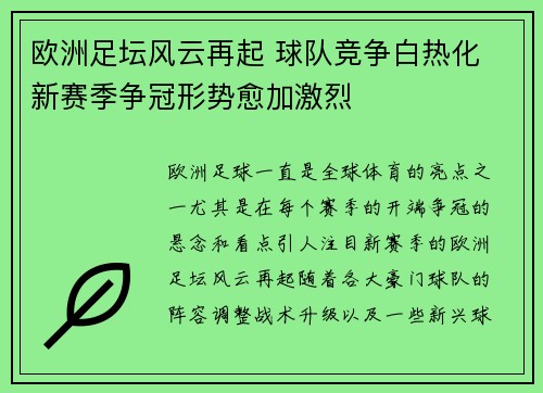欧洲足坛风云再起 球队竞争白热化 新赛季争冠形势愈加激烈