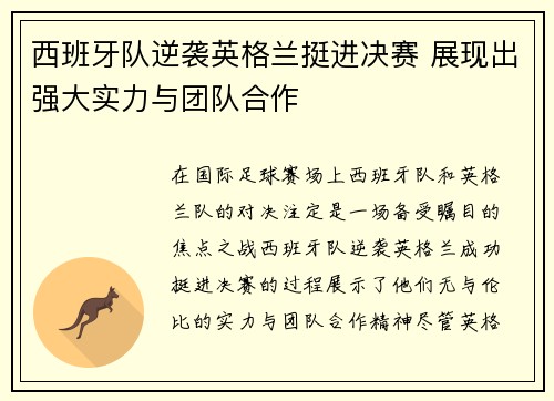 西班牙队逆袭英格兰挺进决赛 展现出强大实力与团队合作