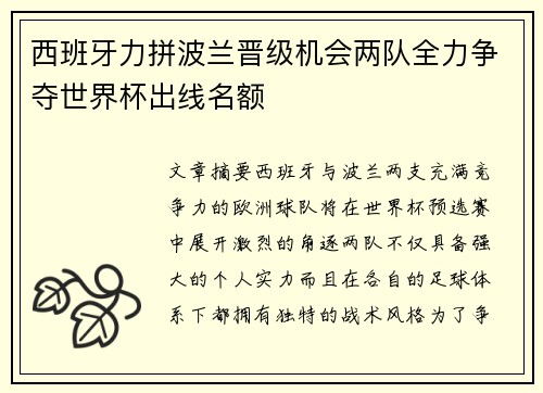 西班牙力拼波兰晋级机会两队全力争夺世界杯出线名额