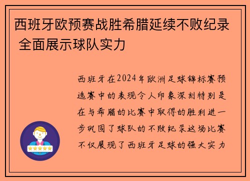 西班牙欧预赛战胜希腊延续不败纪录 全面展示球队实力
