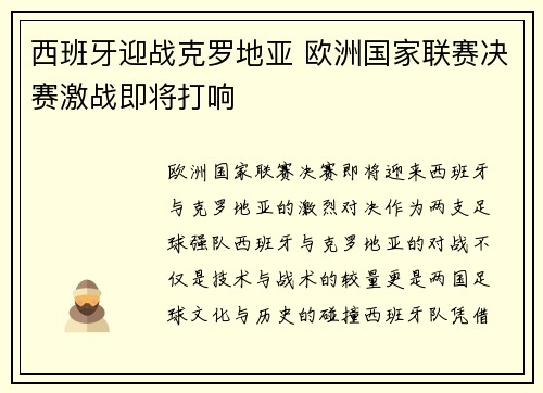 西班牙迎战克罗地亚 欧洲国家联赛决赛激战即将打响