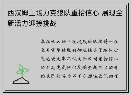 西汉姆主场力克狼队重拾信心 展现全新活力迎接挑战