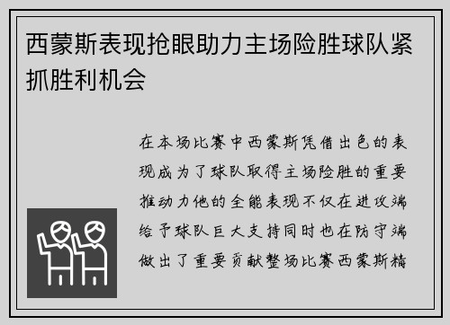 西蒙斯表现抢眼助力主场险胜球队紧抓胜利机会