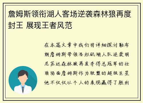 詹姆斯领衔湖人客场逆袭森林狼再度封王 展现王者风范